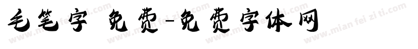 毛笔字 免费字体转换